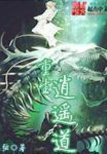 重生逍遥道百度百科