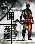 末世主角佣兵的