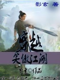 穿越笑傲之风流