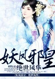妖凤邪龙若水琉璃