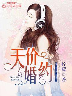 天价婚约短剧大结局