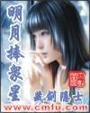 重生之明月捧众星txt奇书网