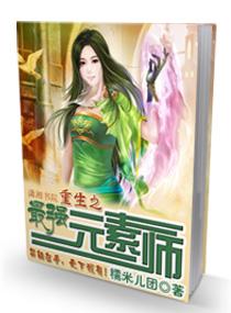 重生之元素全系异能