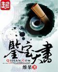 鉴宝天书第17章免费阅读