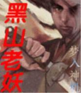大话西游黑山老妖搞笑片段