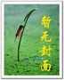 神龙戒